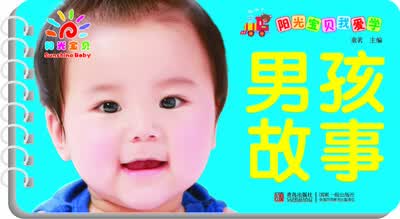 阳光宝贝我爱学:男孩故事
